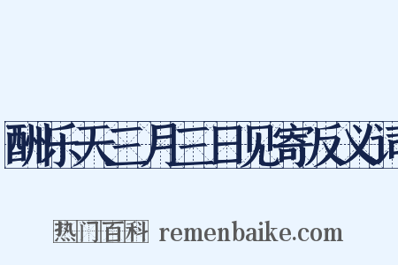 酬乐天三月三日见寄反义词是什么意思的图片
